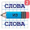 Слова из слова