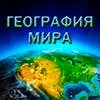 География Мира