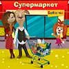 Барбоскины: Игра в супермаркет